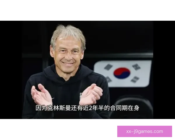 韩国足协解雇克林斯曼引发争议 球迷与专家对决争论不断