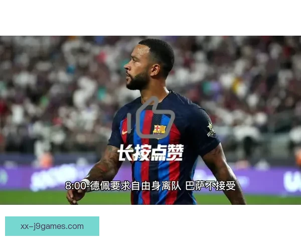 科林蒂安成功免签荷兰前锋德佩 强强联手开启新篇章