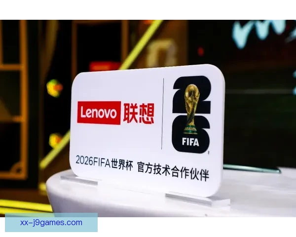 联想成为2026世界杯官方赞助商 提供先进边缘计算技术支持